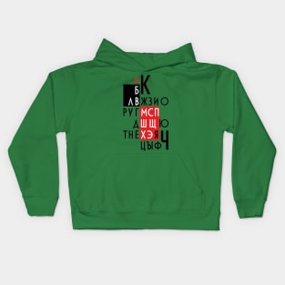 Letters of the Russian alphabet. Kids Hoodie